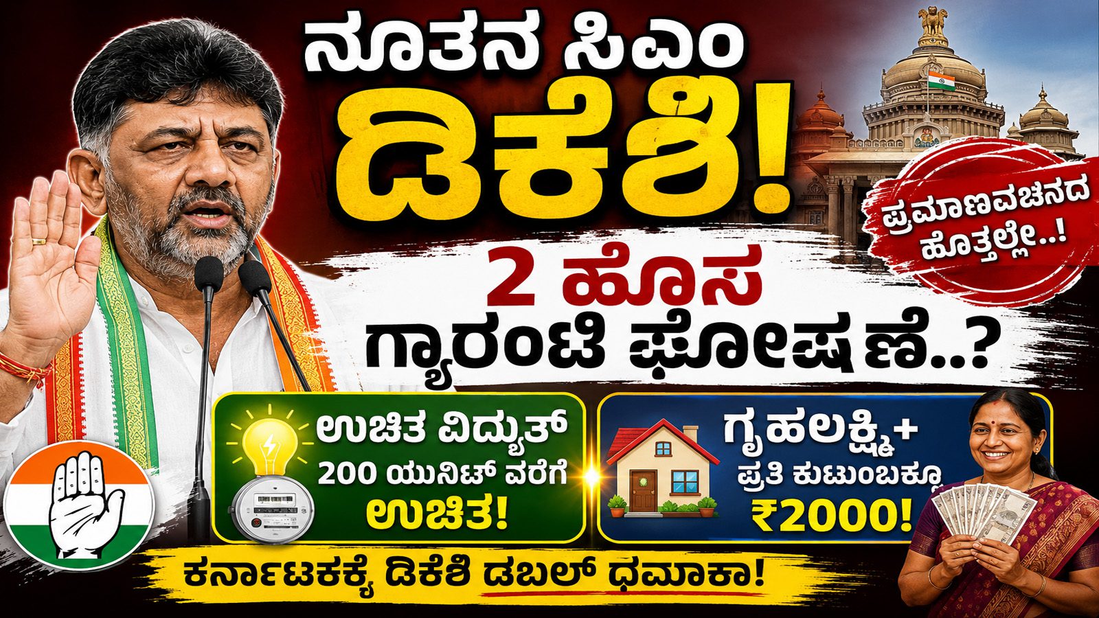 ನೂತನ ಸಿಎಂ ಡಿಕೆಶಿ ಪ್ರಮಾಣವಚನದ ಹೊತ್ತಲ್ಲೇ 2 ಹೊಸ ಗ್ಯಾರಂಟಿ ಘೋಷಣೆ..?