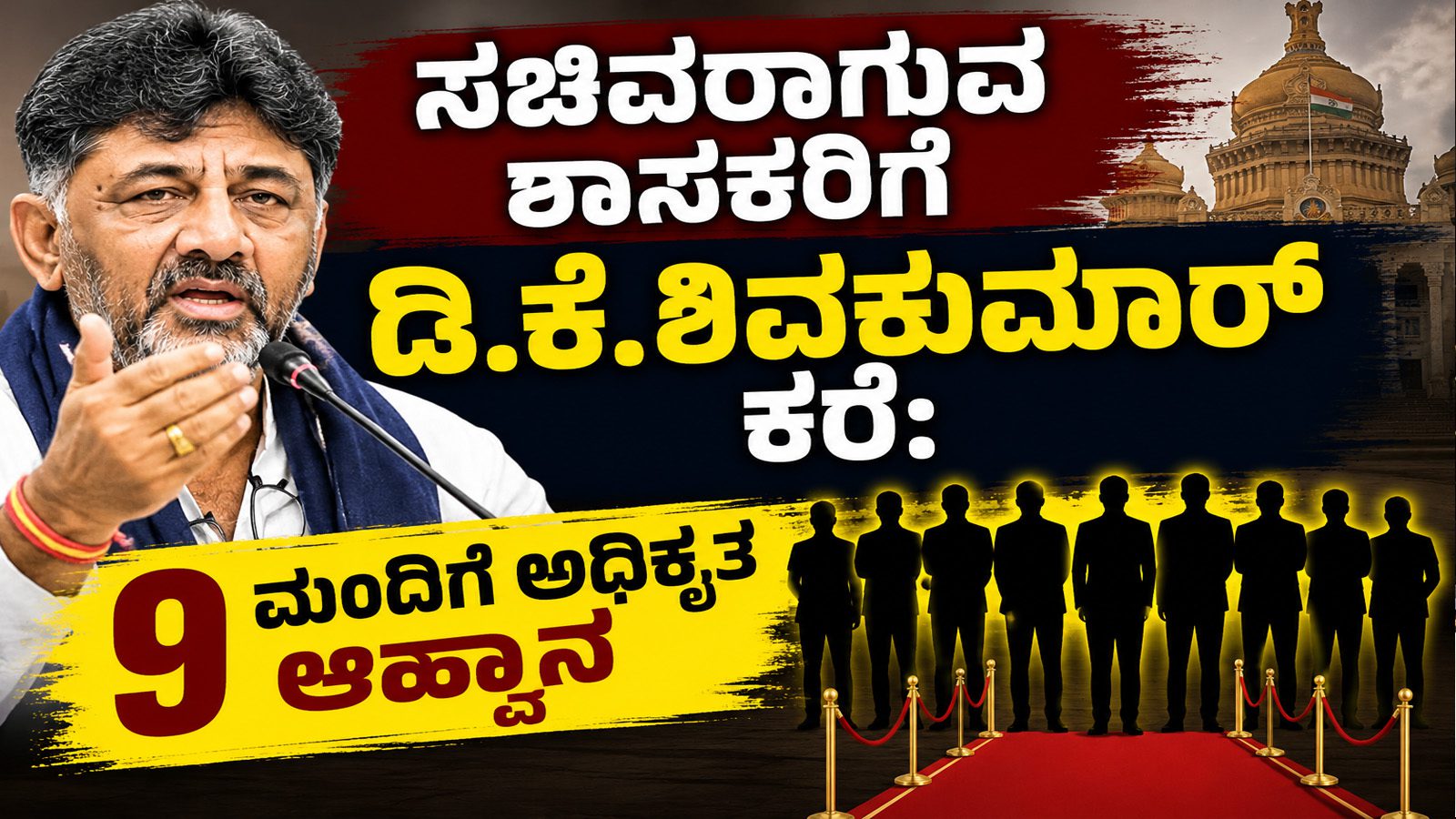 ಸಚಿವರಾಗುವ ಶಾಸಕರಿಗೆ ಡಿ.ಕೆ.ಶಿವಕುಮಾರ್ ಕರೆ: 9 ಮಂದಿಗೆ ಅಧಿಕೃತ ಆಹ್ವಾನ