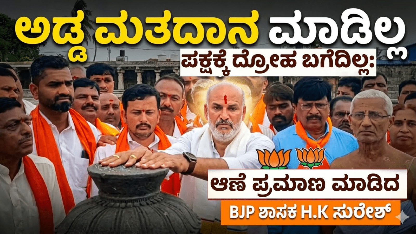 ಅಡ್ಡ ಮತದಾನ ಮಾಡಿಲ್ಲ, ಪಕ್ಷಕ್ಕೆ ದ್ರೋಹ ಬಗೆದಿಲ್ಲ: ಆಣೆ ಪ್ರಮಾಣ ಮಾಡಿದ BJP ಶಾಸಕ H.K ಸುರೇಶ್
