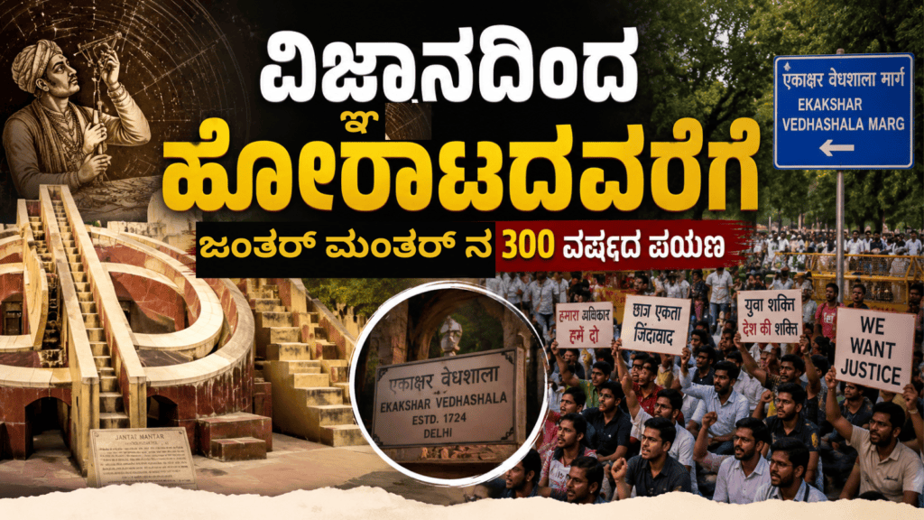 ಜಂತರ್ ಮಂತರ್ ನ