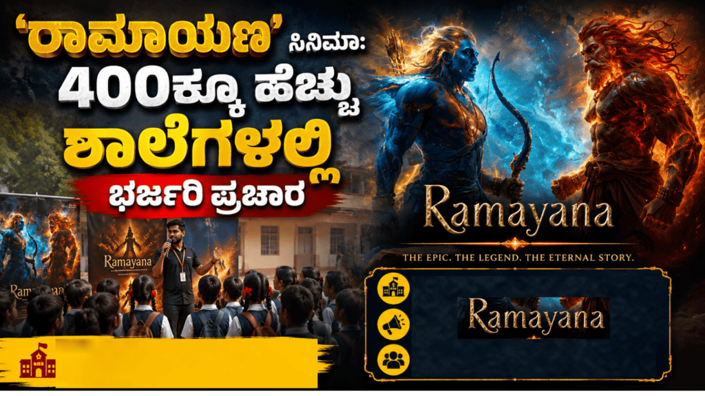‘ರಾಮಾಯಣ’ ಸಿನಿಮಾಗೆ ಭಾರಿ ಪ್ರಚಾರ 400ಕ್ಕೂ ಹೆಚ್ಚು ಶಾಲೆಗಳಲ್ಲಿ ಭರ್ಜರಿ ಪ್ರಚಾರ