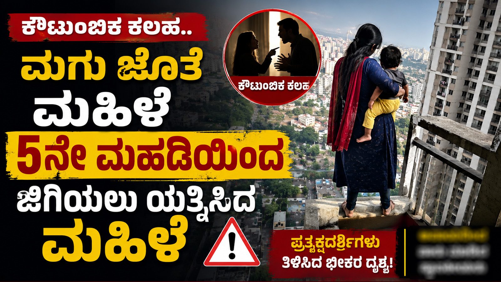 ಕೌಟುಂಬಿಕ ಕಲಹ.. ಮಗು ಜೊತೆ ಮಹಿಳೆ ಆತ್ಮಹತ್ಯೆಗೆ ಯತ್ನ