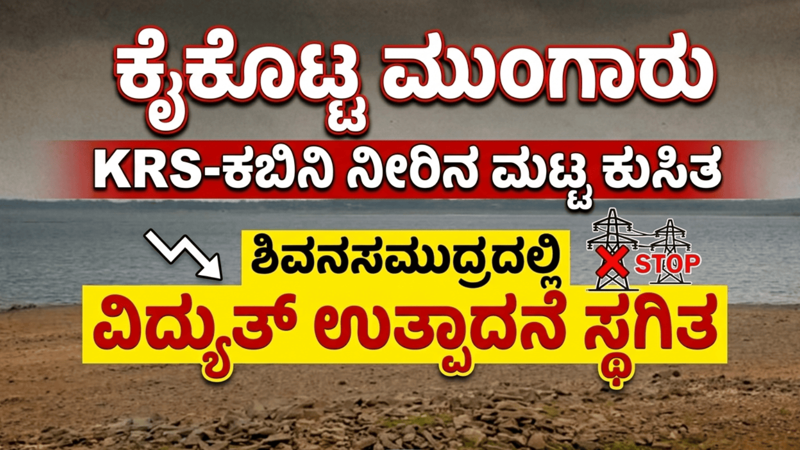 ಕೈಕೊಟ್ಟ ಮುಂಗಾರು; KRS-ಕಬಿನಿ ನೀರಿನ ಮಟ್ಟ ಕುಸಿತ, ಶಿವನಸಮುದ್ರದಲ್ಲಿ ವಿದ್ಯುತ್ ಉತ್ಪಾದನೆ ಸ್ಥಗಿತ