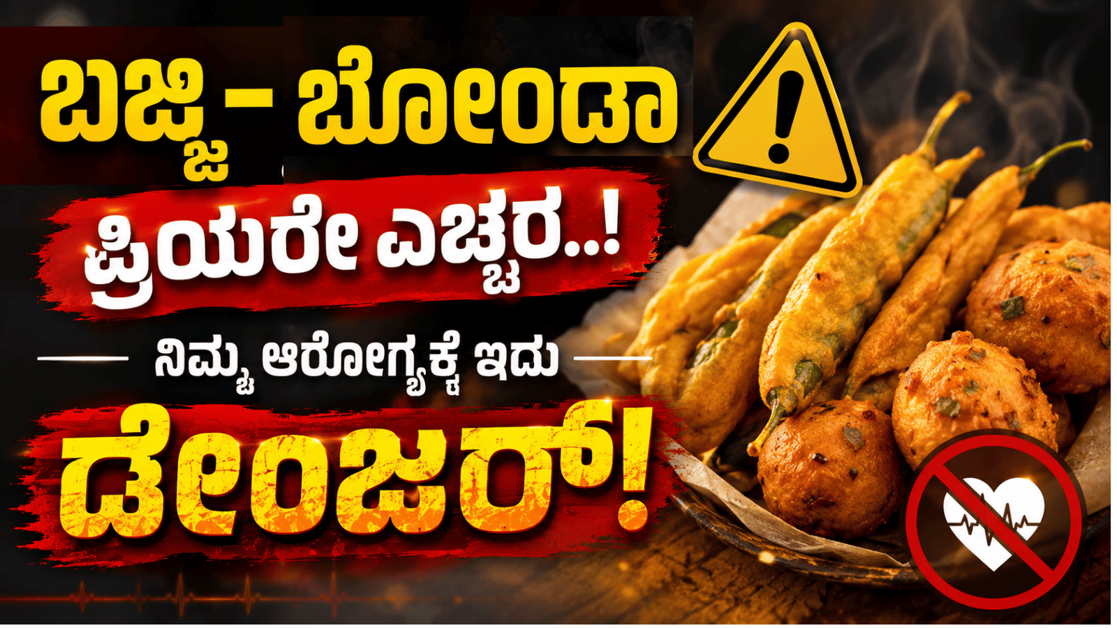 ಬಜ್ಜಿ-ಬೋಂಡಾ ಪ್ರಿಯರೇ ಎಚ್ಚರ..! ನಿಮ್ಮ ಆರೋಗ್ಯಕ್ಕೆ ಇದು ಡೇಂಜರ್!