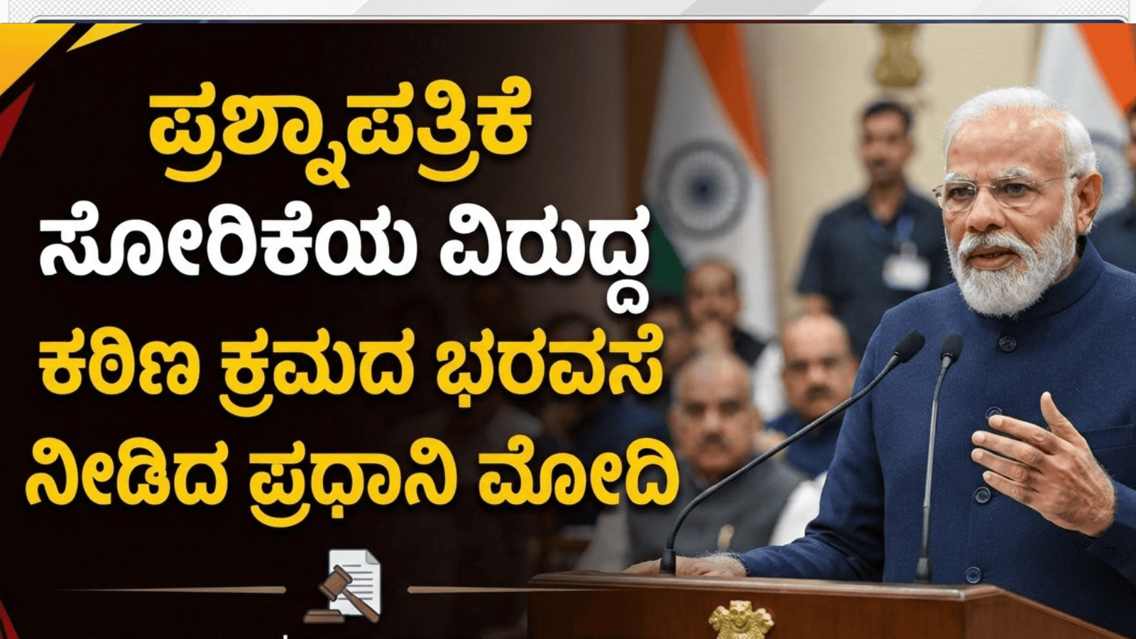 NEET ಪೇಪರ್ ಲೀಕ್‌ಗೆ ಬ್ರೇಕ್: ಸೆಲ್ಫಿ ವಿಡಿಯೋದಲ್ಲಿ ಕಠಿಣ ಕಾನೂನು ಭರವಸೆ ನೀಡಿದ ಪ್ರಧಾನಿ ಮೋದಿ
