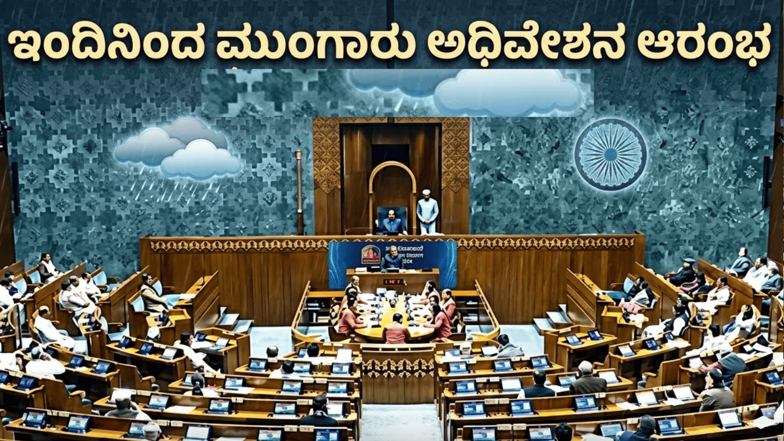 ಇಂದಿನಿಂದ ಸಂಸತ್ತಿನ ಮುಂಗಾರು ಅಧಿವೇಶನ ಆರಂಭ