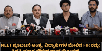 NEET ಪ್ರತಿಭಟನೆ ಅಂತ್ಯ, ವಿದ್ಯಾರ್ಥಿಗಳ ಮೇಲಿನ FIR ರದ್ದು ಸಿಜೆಪಿ ವಕ್ತಾರ ಸೌರವ್ ದಾಸ್ ಘೋಷಣೆ
