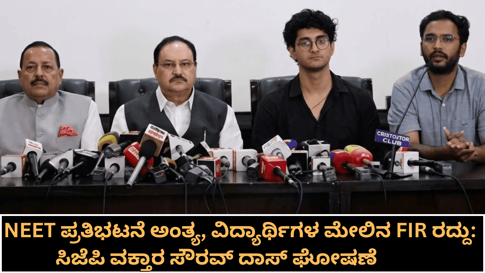 NEET ಪ್ರತಿಭಟನೆ ಅಂತ್ಯ, ವಿದ್ಯಾರ್ಥಿಗಳ ಮೇಲಿನ FIR ರದ್ದು: ಸಿಜೆಪಿ ವಕ್ತಾರ ಸೌರವ್ ದಾಸ್ ಘೋಷಣೆ