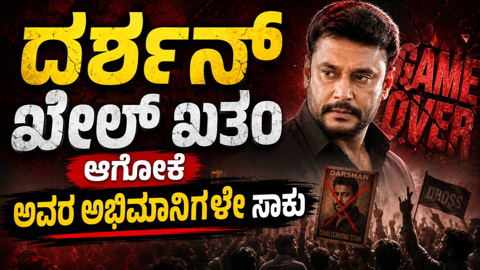 ದರ್ಶನ್ ಖೇಲ್ ಖತಂ ಆಗೋಕೆ ಅವ್ರ ಅಭಿಮಾನಿಗಳೇ ಸಾಕು