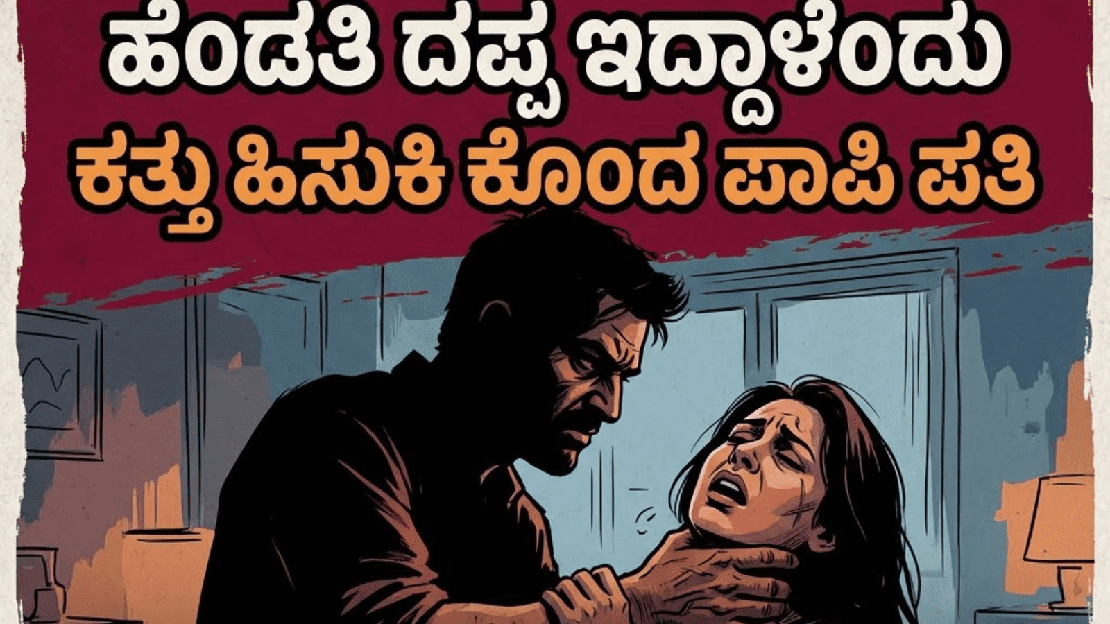 ಹೆಂಡತಿ ದಪ್ಪ ಇದ್ದಾಳೆಂದು ಕತ್ತು ಹಿಸುಕಿ ಕೊಂದ ಪಾಪಿ ಪತಿ