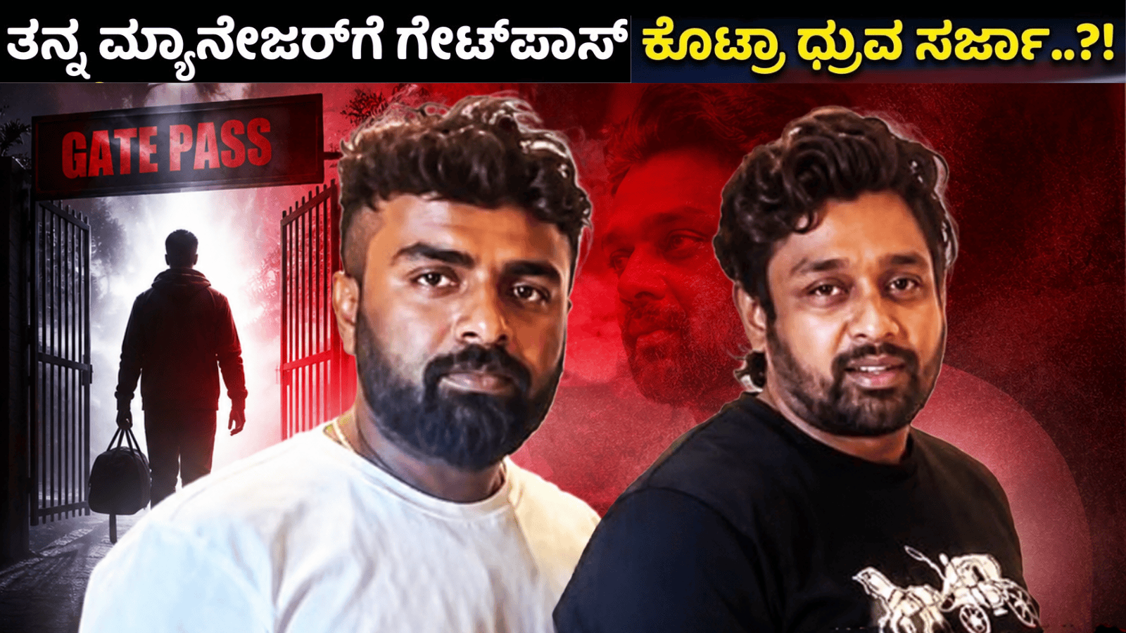 ತನ್ನ ಮ್ಯಾನೇಜರ್‌ಗೆ ಗೇಟ್‌ಪಾಸ್ ಕೊಟ್ರಾ ಧ್ರುವ ಸರ್ಜಾ..?!