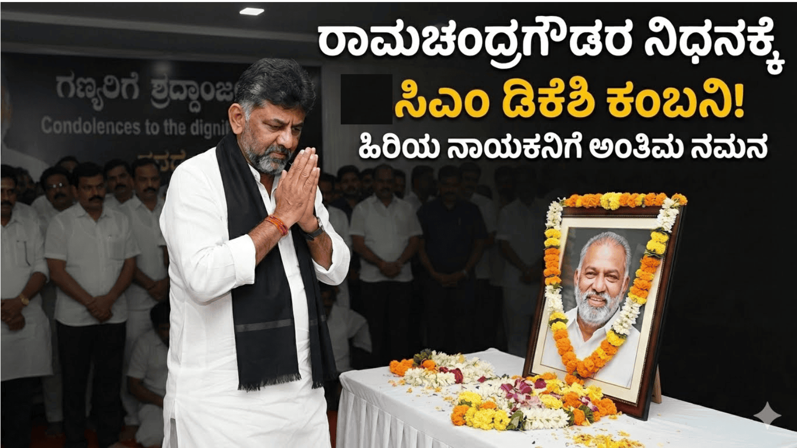 ರಾಮಚಂದ್ರಗೌಡರ ನಿಧನಕ್ಕೆ ಸಿಎಂ ಡಿಕೆಶಿ ಕಂಬನಿ!