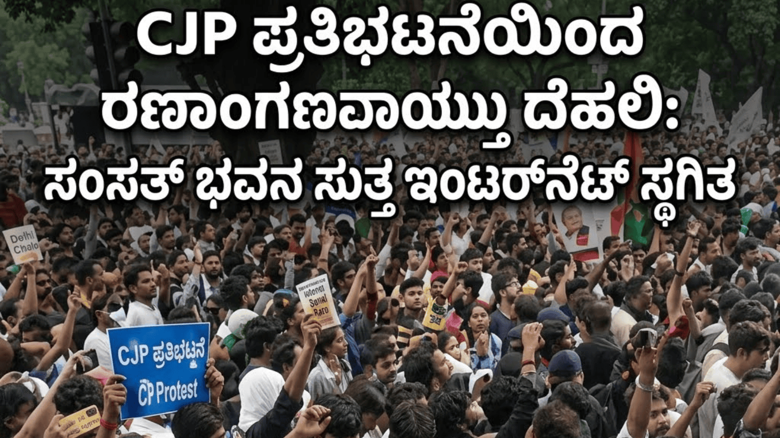 CJP ಪ್ರತಿಭಟನೆಯಿಂದ ರಣಾಂಗಣವಾಯ್ತು ದೆಹಲಿ: ಸಂಸತ್‌ ಭವನ ಸುತ್ತ ಇಂಟರ್‌ನೆಟ್‌ ಸ್ಥಗಿತ