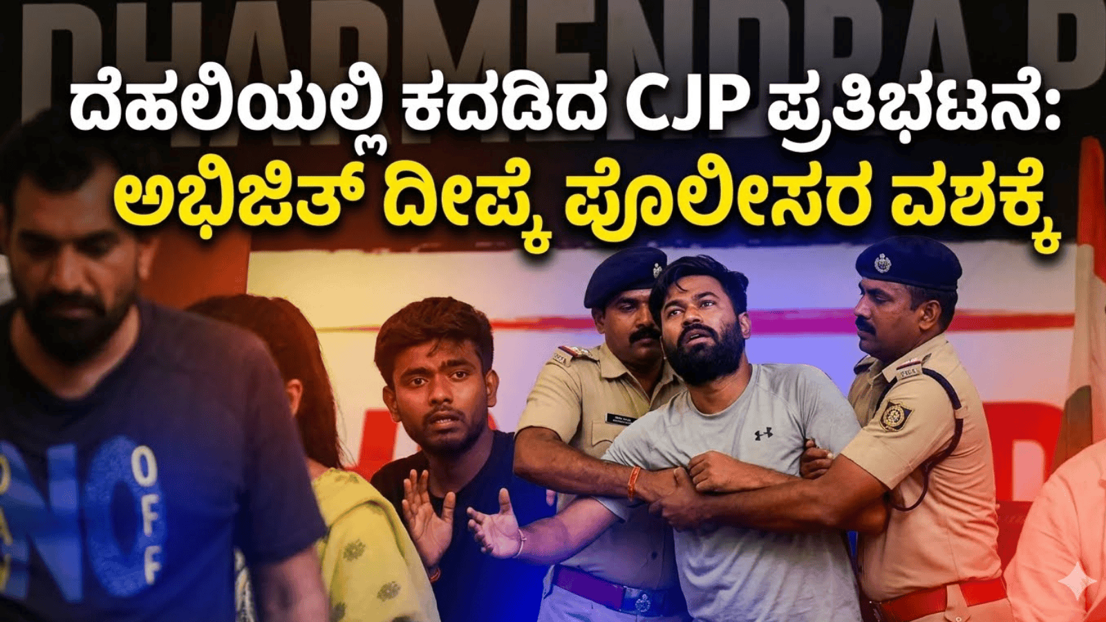 ದೆಹಲಿಯಲ್ಲಿ ಕದಡಿದ CJP ಪ್ರತಿಭಟನೆ: ಅಭಿಜಿತ್‌ ದೀಪ್ಕೆ ಪೊಲೀಸರ ವಶಕ್ಕೆ