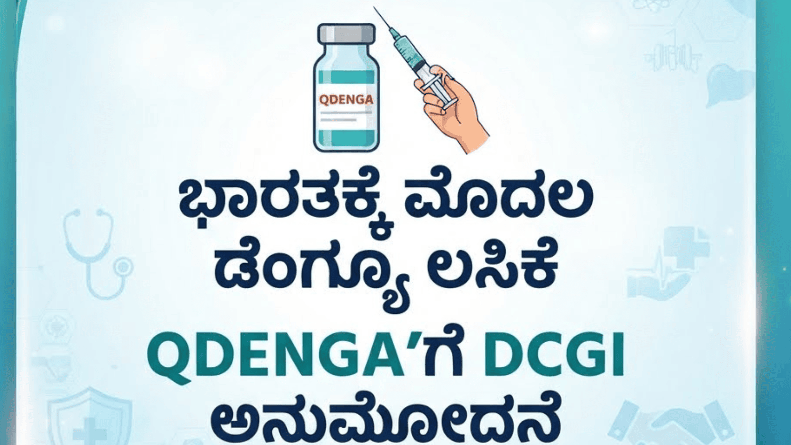 ಭಾರತಕ್ಕೆ ಮೊದಲ ಡೆಂಗ್ಯೂ ಲಸಿಕೆ ‘QDENGA’ಗೆ DCGI ಅನುಮೋದನೆ