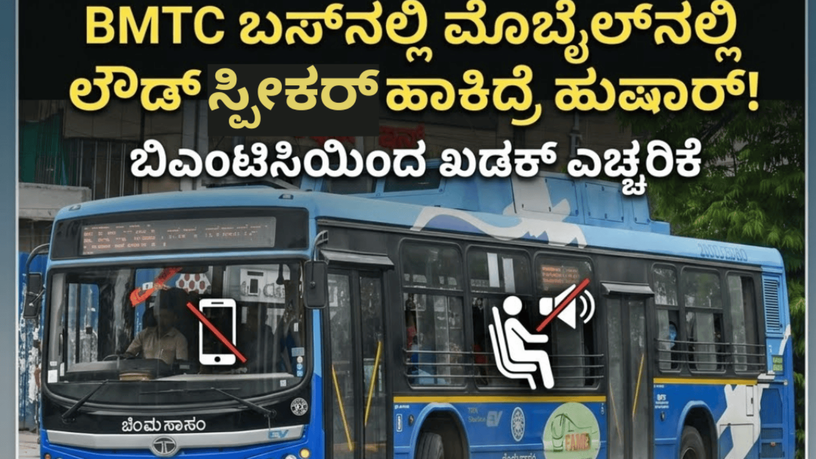 BMTC ಬಸ್‌ನಲ್ಲಿ ಮೊಬೈಲ್‌‌ನಲ್ಲಿ ಲೌಡ್ ಸ್ಪೀಕರ್ ಹಾಕಿದ್ರೆ ಹುಷಾರ್!: ಬಿಎಂಟಿಸಿಯಿಂದ ಖಡಕ್‌ ಎಚ್ಚರಿಕೆ