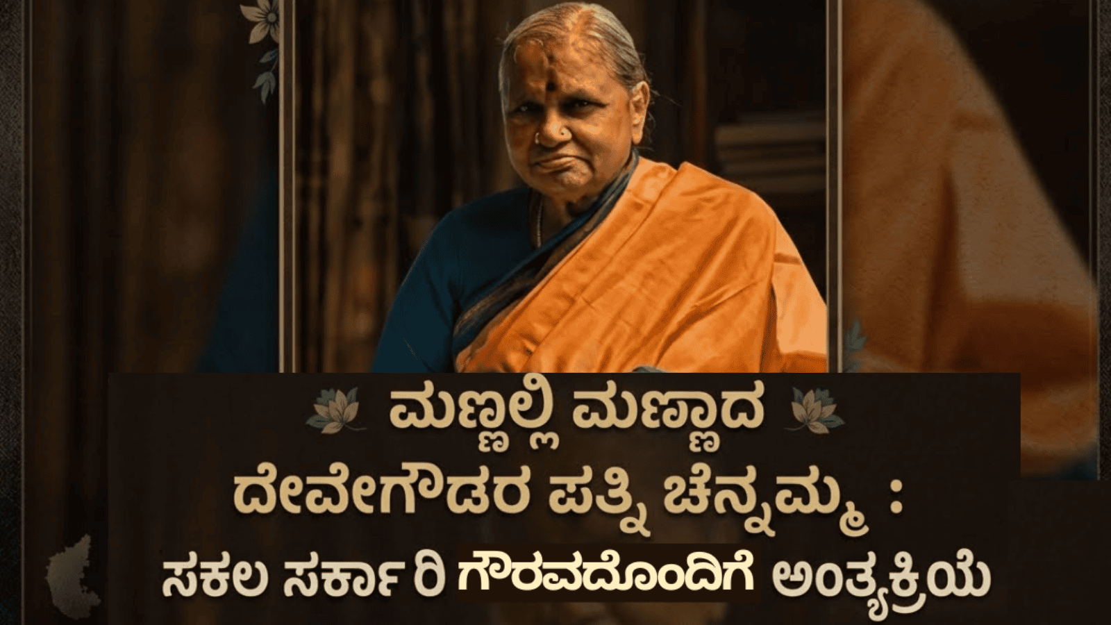 ಮಣ್ಣಲ್ಲಿ ಮಣ್ಣಾದ ದೇವೇಗೌಡರ ಪತ್ನಿ ಚೆನ್ನಮ್ಮ: ಸಕಲ ಸರ್ಕಾರಿ ಗೌರವದೊಂದಿಗೆ ಅಂತ್ಯಕ್ರಿಯೆ
