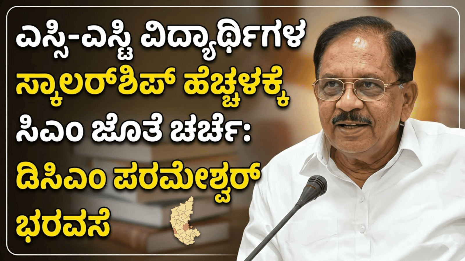 ಎಸ್ಸಿ-ಎಸ್ಟಿ ವಿದ್ಯಾರ್ಥಿಗಳ ಸ್ಕಾಲರ್‌ಶಿಪ್ ಹೆಚ್ಚಳಕ್ಕೆ ಸಿಎಂ ಜೊತೆ ಚರ್ಚೆ: ಡಿಸಿಎಂ ಪರಮೇಶ್ವರ್ ಭರವಸೆ