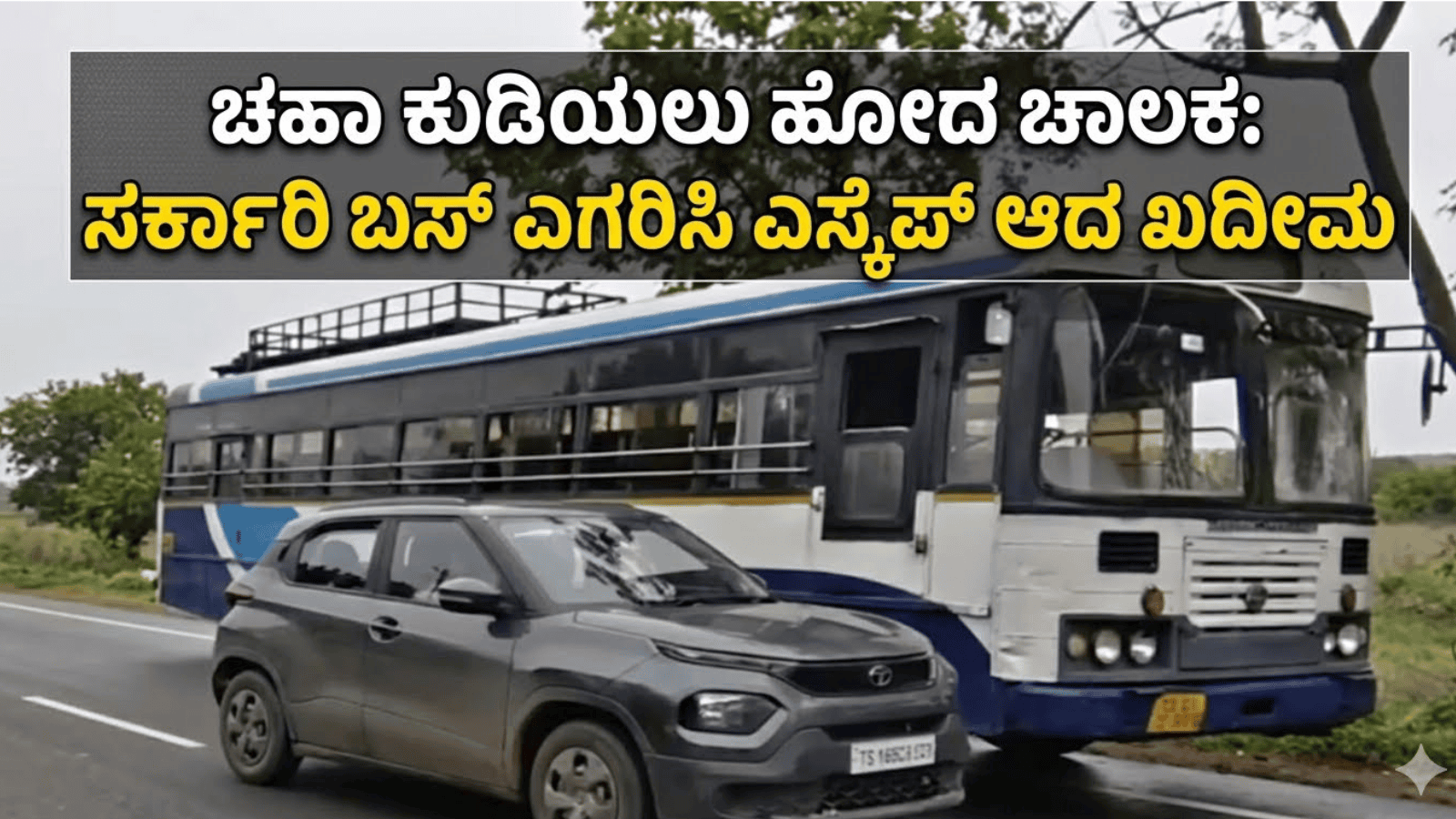 ಚಹಾ ಕುಡಿಯಲು ಹೋದ ಚಾಲಕ: ಸರ್ಕಾರಿ ಬಸ್ ಎಗರಿಸಿ ಎಸ್ಕೆಪ್ ಆದ ಖದೀಮ