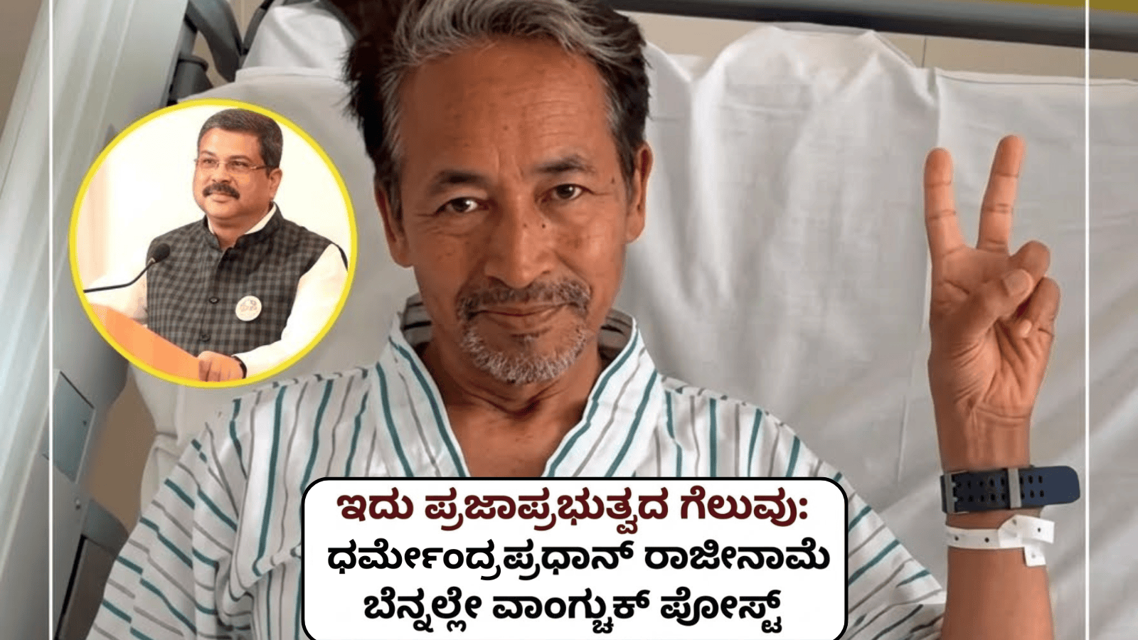 ಇದು ಪ್ರಜಾಪ್ರಭುತ್ವದ ಗೆಲುವು: ಧರ್ಮೇಂದ್ರ ಪ್ರಧಾನ್ ರಾಜೀನಾಮೆ ಬೆನ್ನಲ್ಲೇ ವಾಂಗ್ಚುಕ್ ಪೋಸ್ಟ್