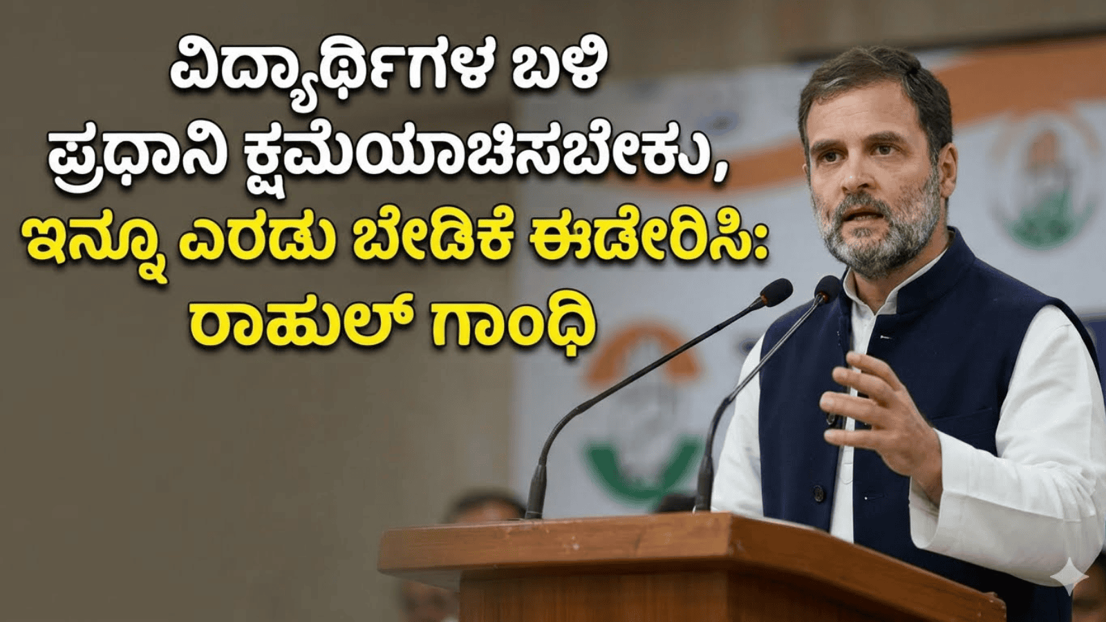ವಿದ್ಯಾರ್ಥಿಗಳ ಬಳಿ ಪ್ರಧಾನಿ ಕ್ಷಮೆಯಾಚಿಸಬೇಕು, ಇನ್ನೂ ಎರಡು ಬೇಡಿಕೆ ಈಡೇರಿಸಿ: ರಾಹುಲ್ ಗಾಂಧಿ