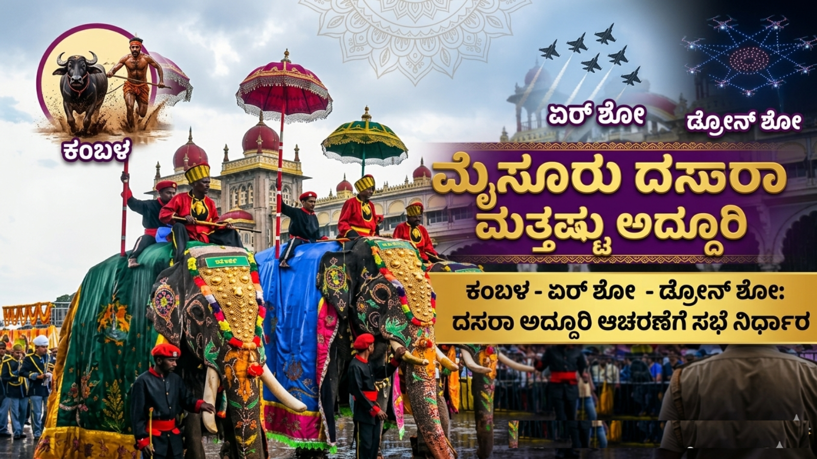 ಮೈಸೂರು ದಸರಾ ಮತ್ತಷ್ಟು ಅದ್ದೂರಿ: ಸಭೆಯಲ್ಲಿ ಕಂಬಳ, ಏರ್ ಶೋ, ಡ್ರೋನ್ ಶೋ ಚರ್ಚೆ