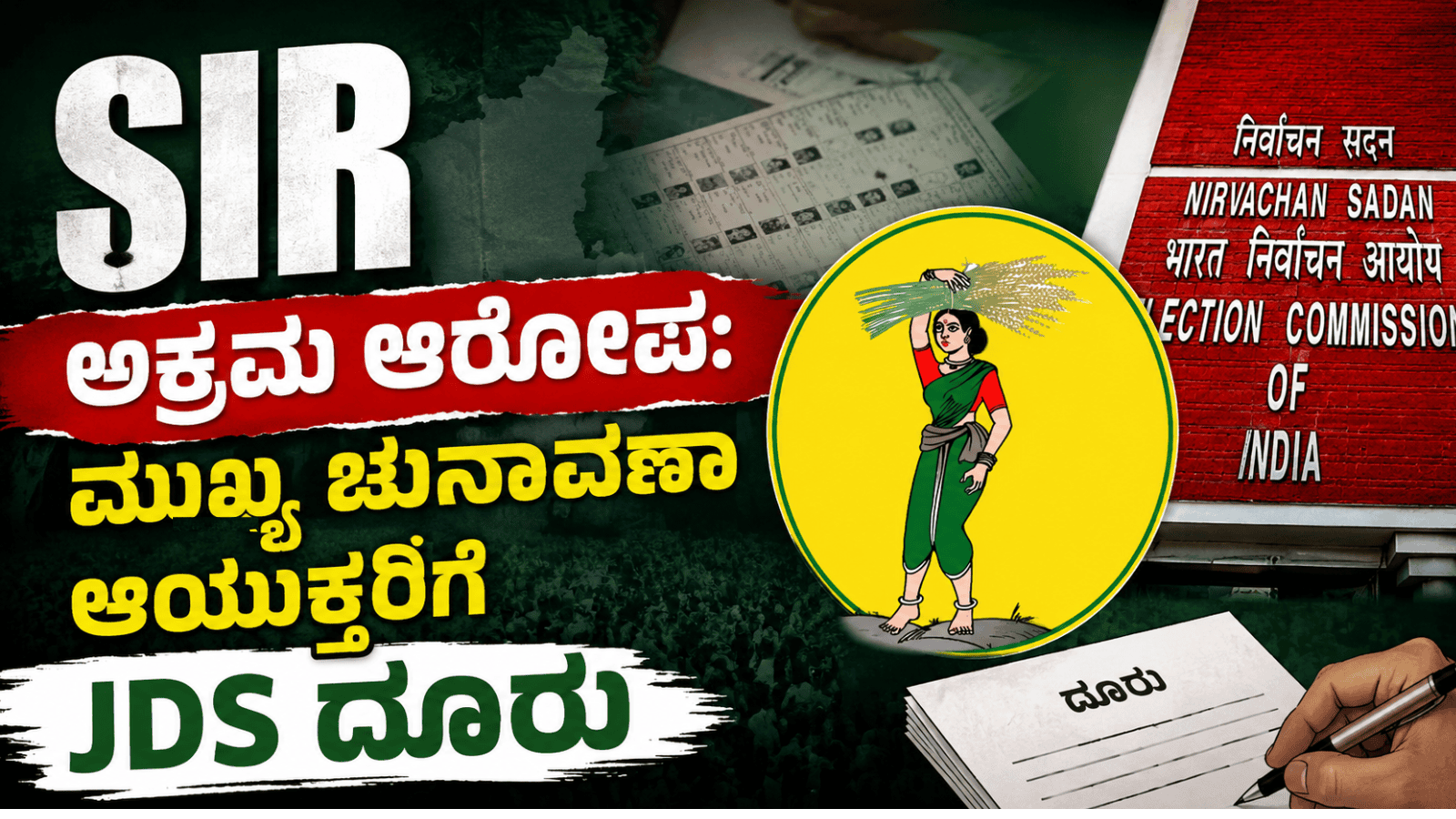 SIR ಅಕ್ರಮ ಆರೋಪ: ಮುಖ್ಯ ಚುನಾವಣಾ ಆಯುಕ್ತರಿಗೆ JDS ದೂರು