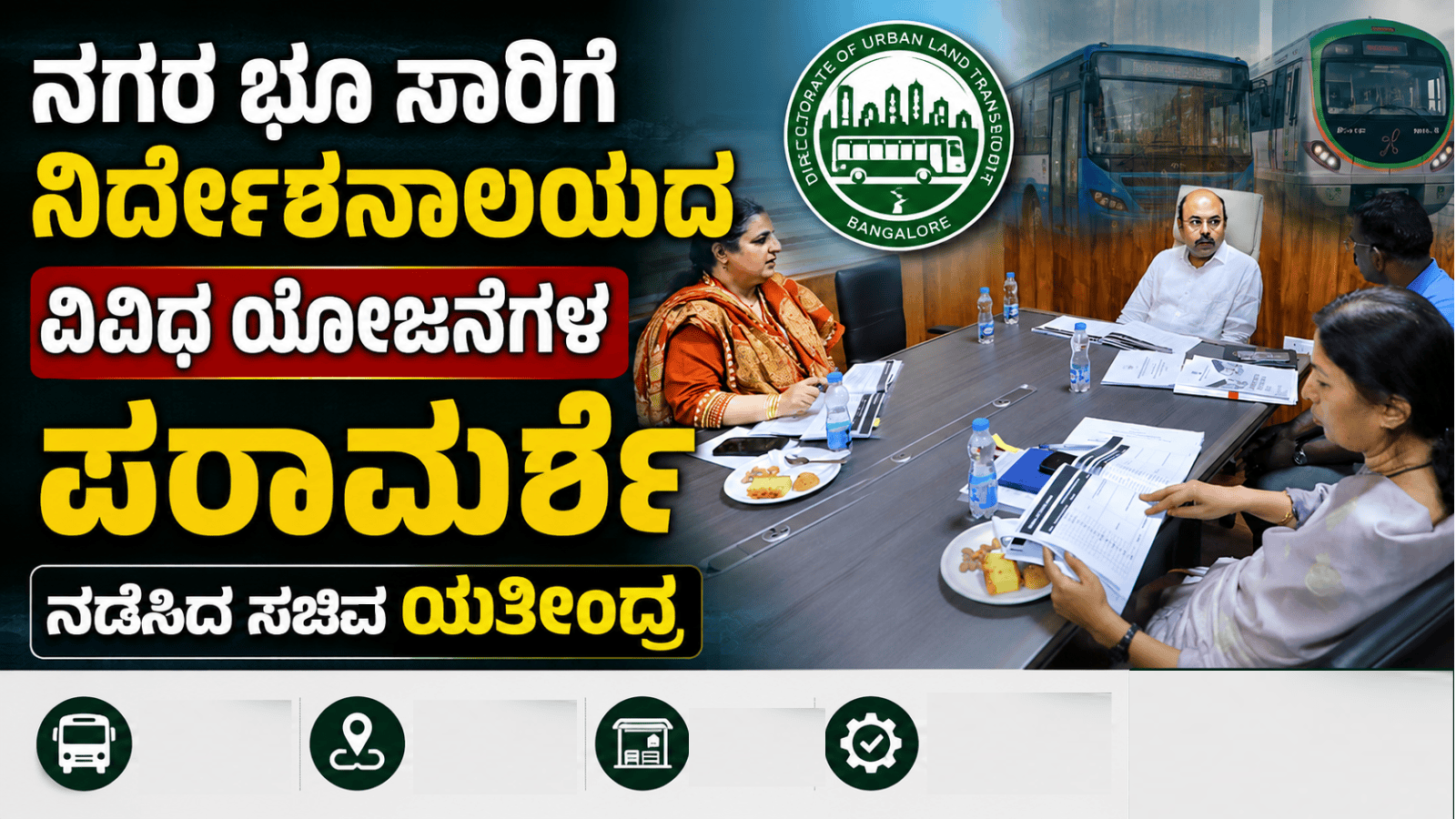 ನಗರ ಭೂ ಸಾರಿಗೆ ನಿರ್ದೇಶನಾಲಯದ ವಿವಿಧ ಯೋಜನೆಗಳ ಪರಾಮರ್ಶೆ ನಡೆಸಿದ ಸಚಿವ ಯತೀಂದ್ರ