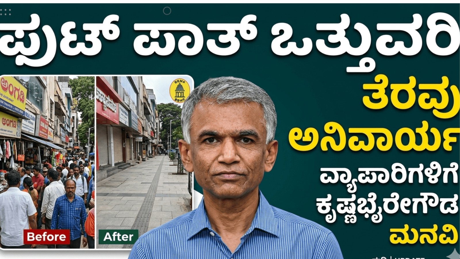 ಫುಟ್‌ಪಾತ್ ಒತ್ತುವರಿ ತೆರವು ಅನಿವಾರ್ಯ: ವ್ಯಾಪಾರಿಗಳಿಗೆ ಕೃಷ್ಣಭೈರೇಗೌಡ ಮನವಿ