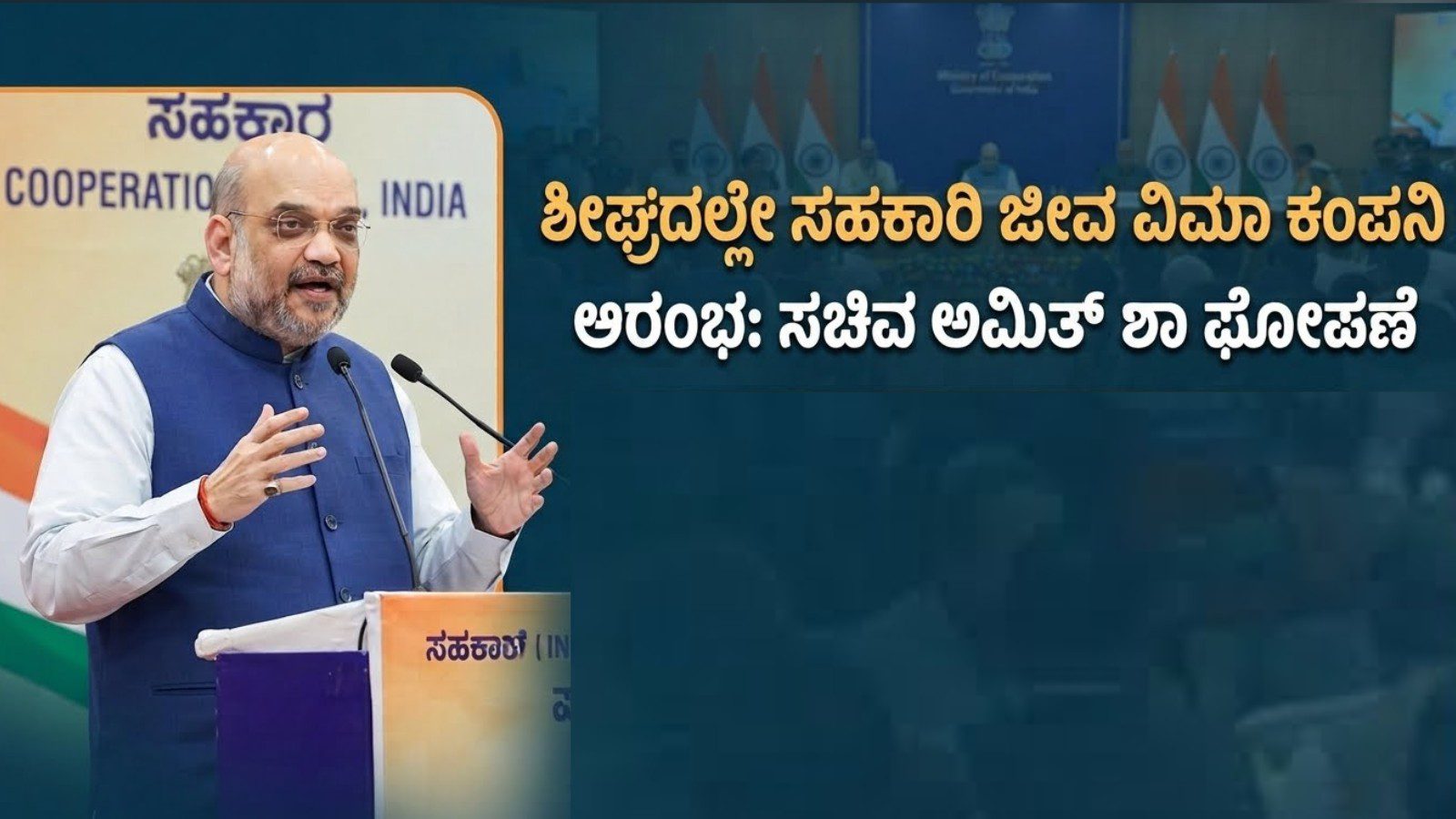 ಶೀಘ್ರದಲ್ಲೇ ಸಹಕಾರಿ ಜೀವ ವಿಮಾ ಕಂಪನಿ ಆರಂಭ: ಸಚಿವ ಅಮಿತ್ ಶಾ ಘೋಷಣೆ