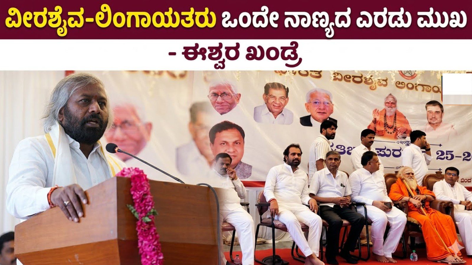 ವೀರಶೈವ-ಲಿಂಗಾಯತರು ಒಂದೇ ನಾಣ್ಯದ ಎರಡು ಮುಖ:  ಈಶ್ವರ ಖಂಡ್ರೆ