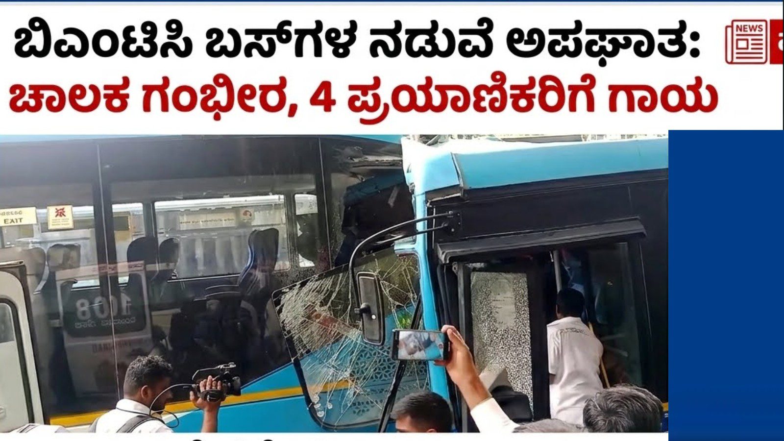 ಬಿಎಂಟಿಸಿ ಬಸ್​ಗಳ ನಡುವೆ ಅಪಘಾತ: ಚಾಲಕ ಗಂಭೀರ, 4 ಪ್ರಯಾಣಿಕರಿಗೆ ಗಾಯ