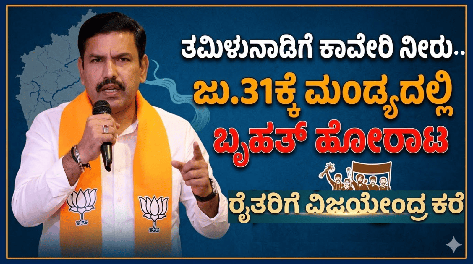 ತಮಿಳುನಾಡಿಗೆ ಕಾವೇರಿ ನೀರು, ಜು.31ಕ್ಕೆ ಮಂಡ್ಯದಲ್ಲಿ ಬೃಹತ್ ಹೋರಾಟ: ರೈತರಿಗೆ ವಿಜಯೇಂದ್ರ ಕರೆ