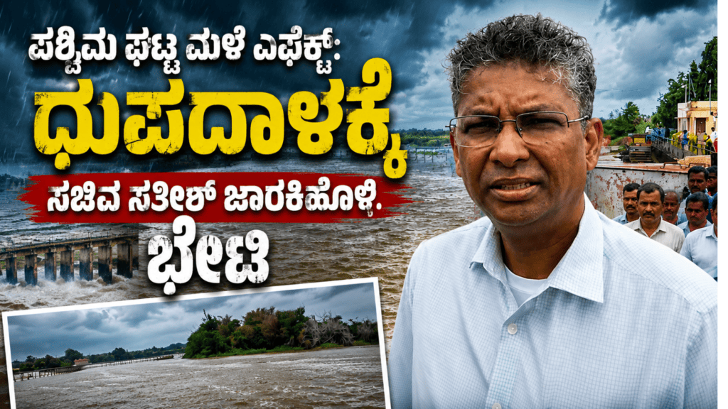 Satish jarkiholi visits dhupdal falls as ghataprabha inflow rises