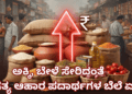 ಅಕ್ಕಿ, ಬೇಳೆ ಸೇರಿದಂತೆ ಅಗತ್ಯ ಆಹಾರ ಪದಾರ್ಥಗಳ ಬೆಲೆ ಏರಿಕೆ