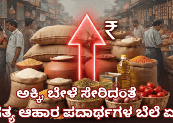 ಅಕ್ಕಿ, ಬೇಳೆ ಸೇರಿದಂತೆ ಅಗತ್ಯ ಆಹಾರ ಪದಾರ್ಥಗಳ ಬೆಲೆ ಏರಿಕೆ