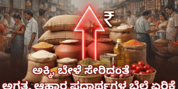 ಅಕ್ಕಿ, ಬೇಳೆ ಸೇರಿದಂತೆ ಅಗತ್ಯ ಆಹಾರ ಪದಾರ್ಥಗಳ ಬೆಲೆ ಏರಿಕೆ