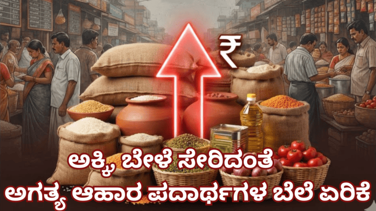 ಅಕ್ಕಿ, ಬೇಳೆ ಸೇರಿದಂತೆ ಅಗತ್ಯ ಆಹಾರ ಪದಾರ್ಥಗಳ ಬೆಲೆ ಏರಿಕೆ