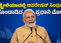 ಆಸ್ಟ್ರೇಲಿಯಾದಲ್ಲಿ