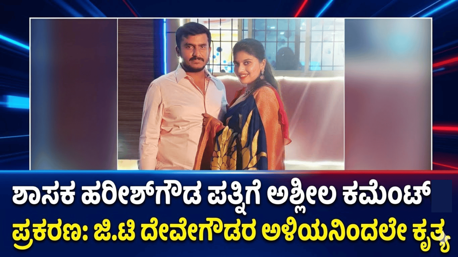 ಶಾಸಕ ಹರೀಶ್‌ಗೌಡ ಪತ್ನಿಗೆ ಅಶ್ಲೀಲ ಕಮೆಂಟ್‌ ಪ್ರಕರಣ: ಜಿ.ಟಿ ದೇವೇಗೌಡರ ಅಳಿಯನಿಂದಲೇ ಕೃತ್ಯ