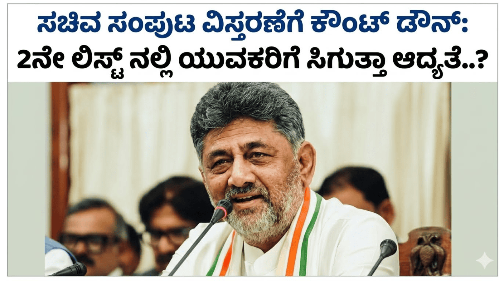 ಸಚಿವ ಸಂಪುಟ ವಿಸ್ತರಣೆಗೆ ಕೌಂಟ್‌ಡೌನ್: 2ನೇ ಲಿಸ್ಟ್‌ನಲ್ಲಿ ಯುವಕರಿಗೆ ಸಿಗುತ್ತಾ ಆದ್ಯತೆ..?