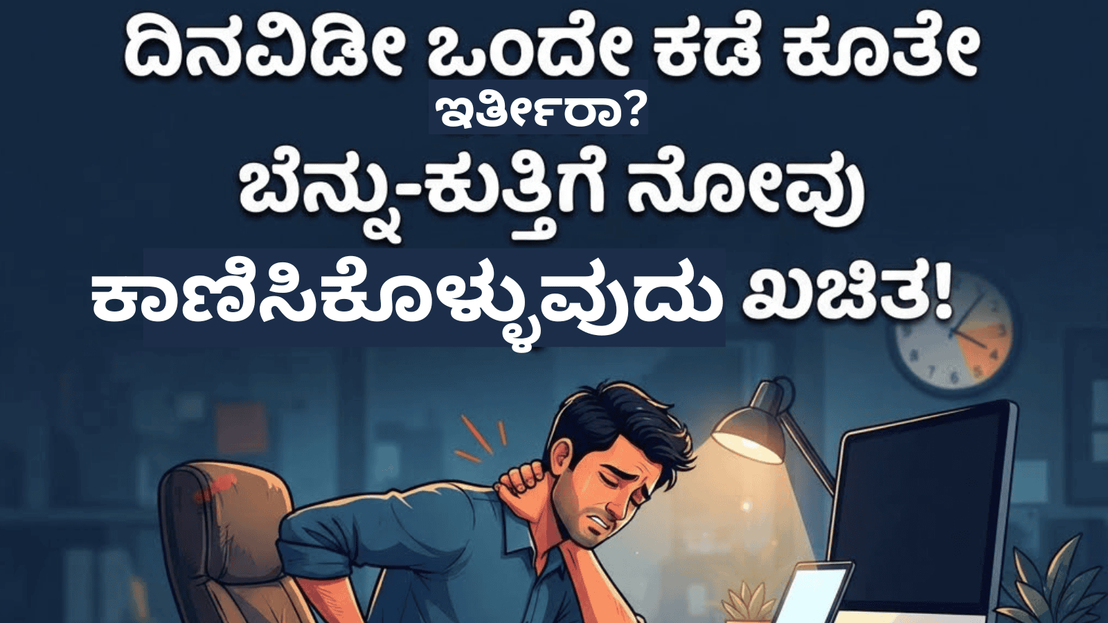 ದಿನವಿಡೀ ಒಂದೇ ಕಡೆ ಕೂತೇ ಇರ್ತೀರಾ? ಬೆನ್ನು-ಕುತ್ತಿಗೆ ನೋವು ಕಾಣಿಸಿಕೊಳ್ಳುವುದು ಖಚಿತ!