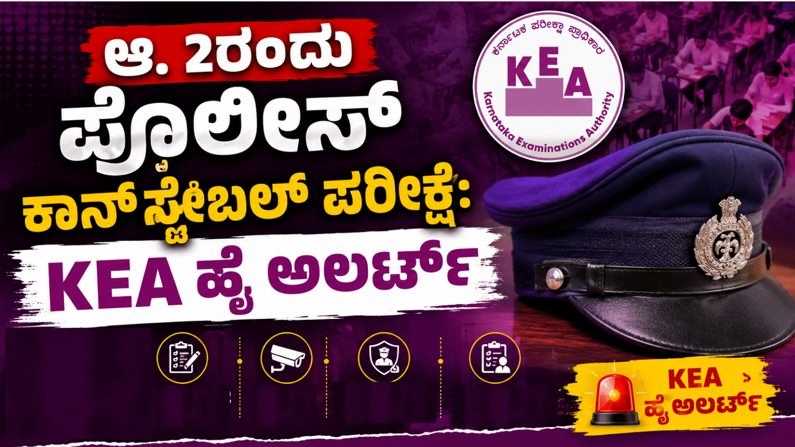 ಆ. 2ರಂದು ಪೊಲೀಸ್ ಕಾನ್‌ಸ್ಟೇಬಲ್ ಪರೀಕ್ಷೆ: KEA ಹೈ ಅಲರ್ಟ್