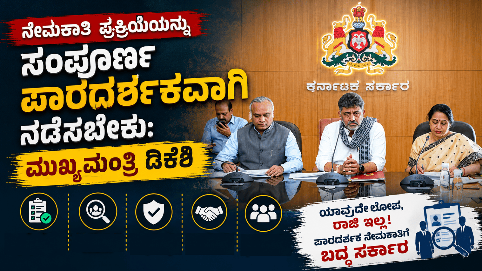 ನೇಮಕಾತಿ ಪ್ರಕ್ರಿಯೆಯನ್ನು ಸಂಪೂರ್ಣ ಪಾರದರ್ಶಕವಾಗಿ ನಡೆಸಬೇಕು: ಮುಖ್ಯಮಂತ್ರಿ ಡಿಕೆಶಿ