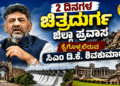 ಕೈಗೊಳ್ಳಲಿರುವ
