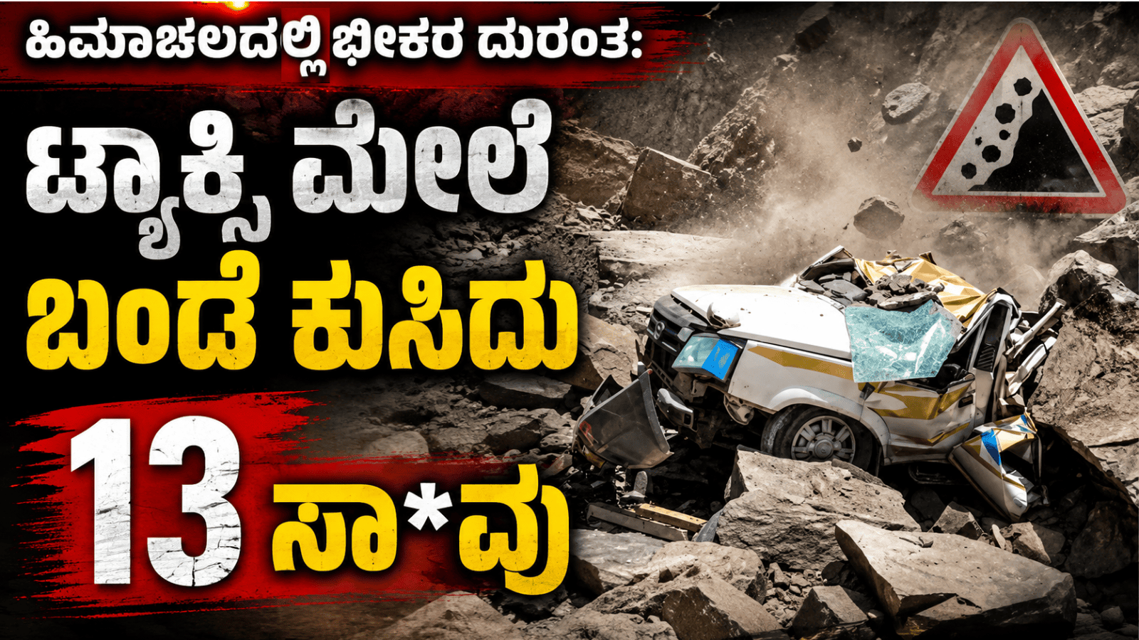 ಹಿಮಾಚಲದಲ್ಲಿ ಭೀಕರ ದುರಂತ: ಟ್ಯಾಕ್ಸಿ ಮೇಲೆ ಬಂಡೆ ಕುಸಿದು 13 ಸಾ*ವು
