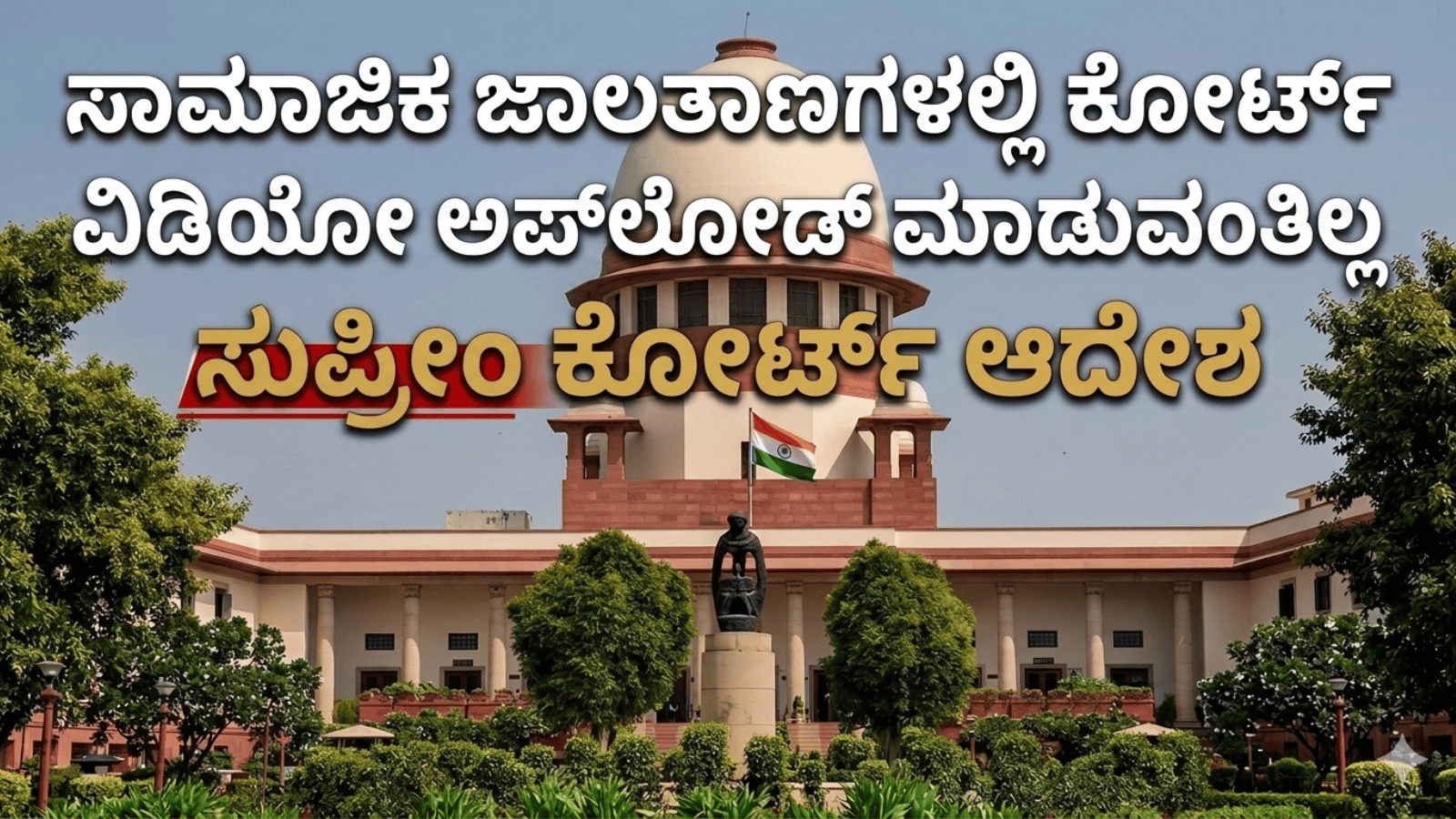 ಸಾಮಾಜಿಕ ಜಾಲತಾಣಗಳಲ್ಲಿ ಕೋರ್ಟ್ ವಿಡಿಯೋ ಅಪ್‌ಲೋಡ್ ಮಾಡುವಂತಿಲ್ಲ: ಸುಪ್ರೀಂ ಕೋರ್ಟ್ ಆದೇಶ