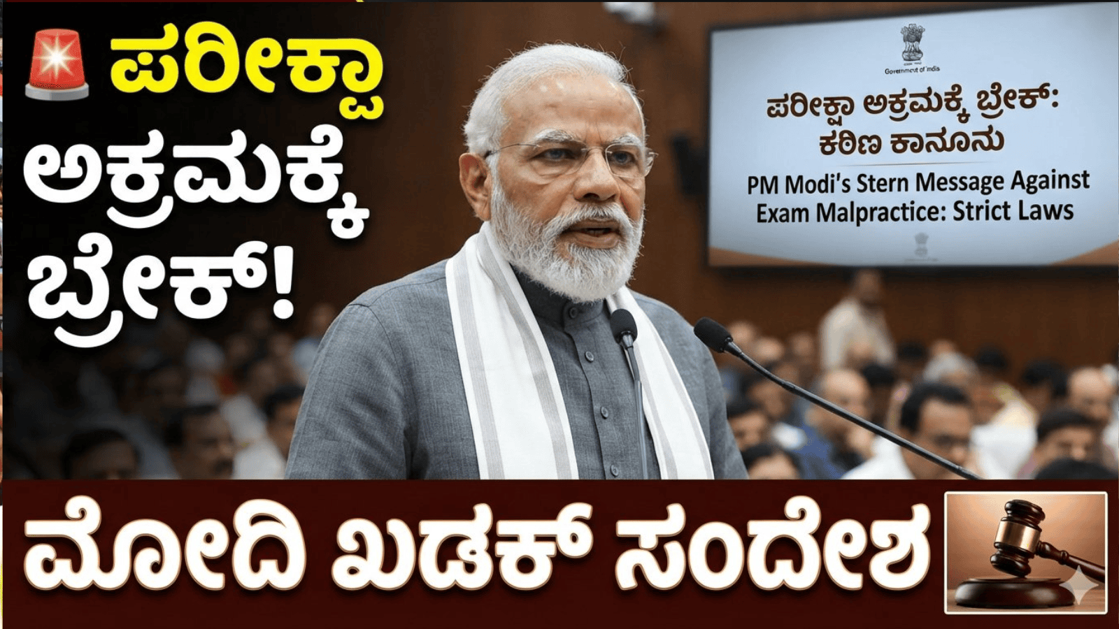 ಪರೀಕ್ಷಾ ಅಕ್ರಮಕ್ಕೆ ಬ್ರೇಕ್: ಕಠಿಣ ಕಾನೂನು ಬಗ್ಗೆ ಮೋದಿ ಖಡಕ್ ಸಂದೇಶ