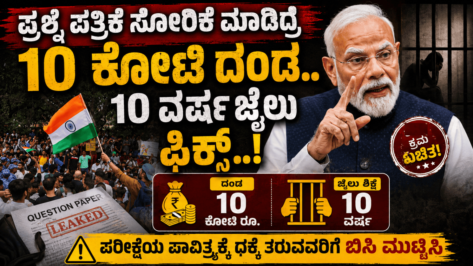 ಪ್ರಶ್ನೆ ಪತ್ರಿಕೆ ಸೋರಿಕೆ ಮಾಡಿದ್ರೆ 10 ಕೋಟಿ ದಂಡ.. 10 ವರ್ಷ ಜೈಲು ಫಿಕ್ಸ್..!