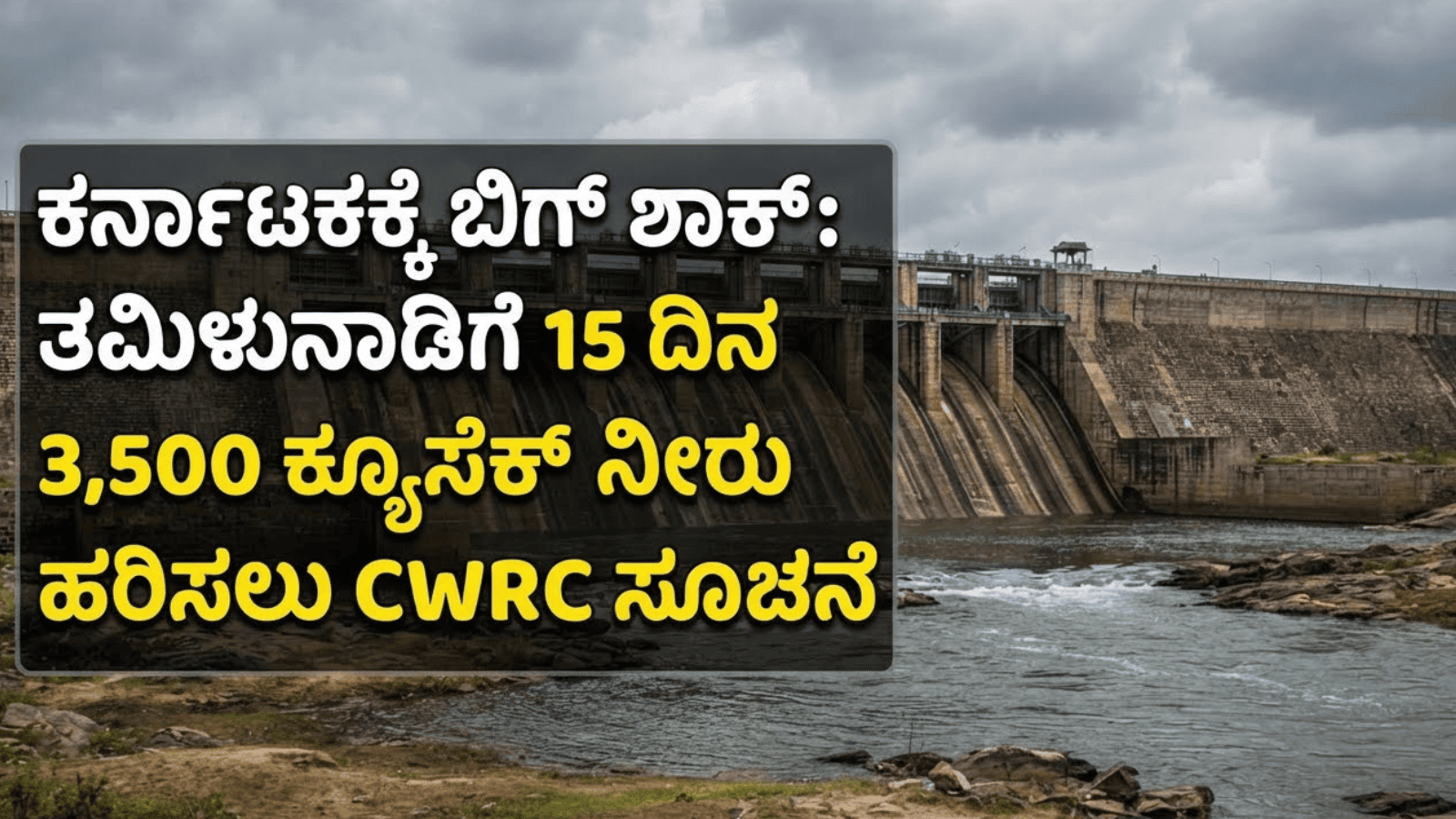 ಕರ್ನಾಟಕಕ್ಕೆ ಬಿಗ್ ಶಾಕ್: ತಮಿಳುನಾಡಿಗೆ 15 ದಿನ 3,500 ಕ್ಯೂಸೆಕ್ ನೀರು ಹರಿಸಲು CWRC ಸೂಚನೆ